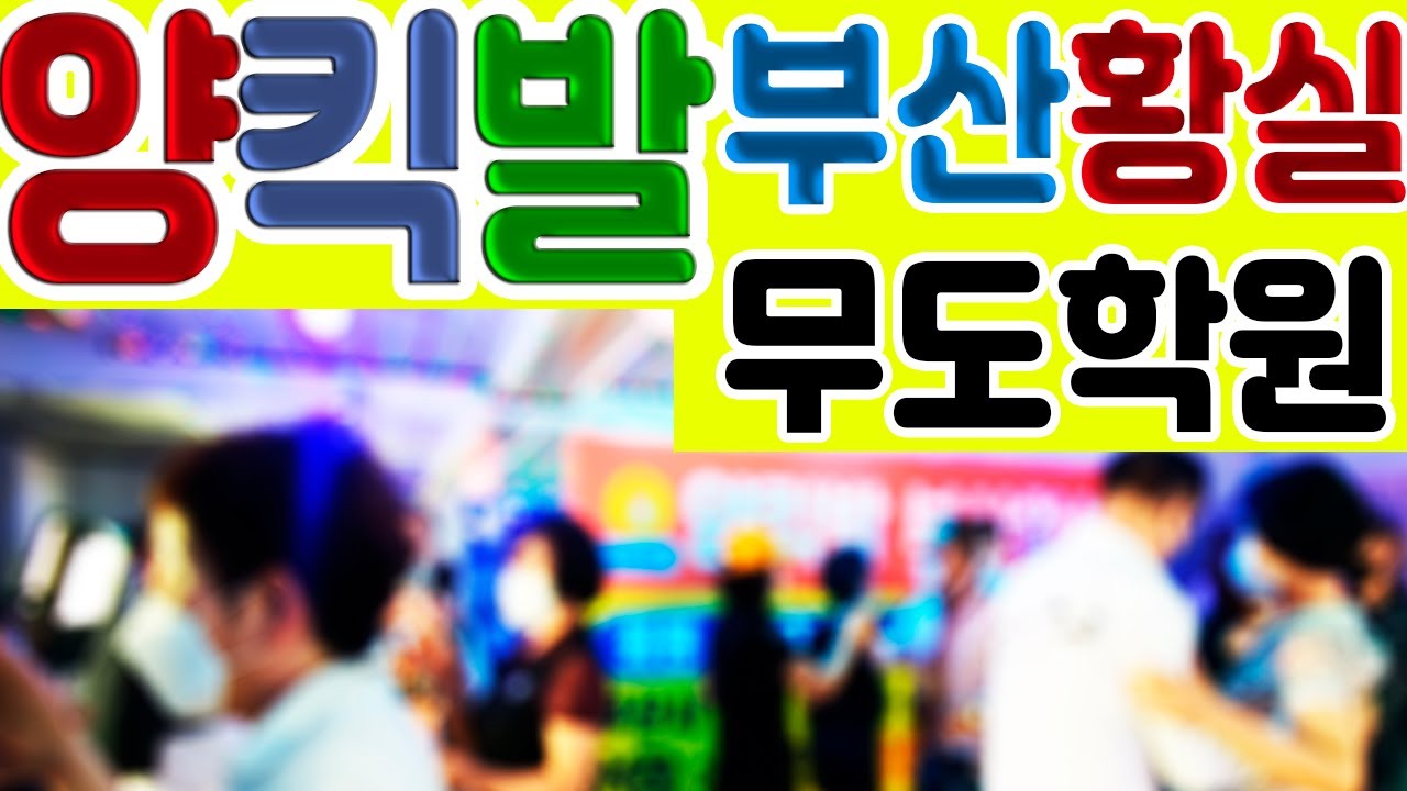양킥발,부산황실무도학원010-3581-7441,전영삼원장,양킥발교육센터,부산강통시장,국제시장주변,자갈치시장주변,양발킥,양발,양킥,양퀵,양킥발위원회,최신스텝,춤스다콩,영상제작이강희