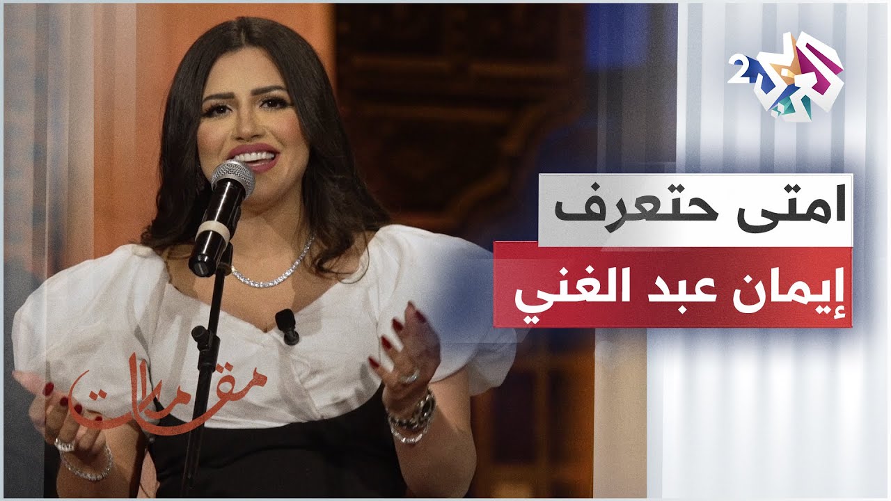 امتى حتعرف - إيمان عبد الغني | Eman Abd Elghani - Emta Hateraf @EmanAbdElghaniOfficial