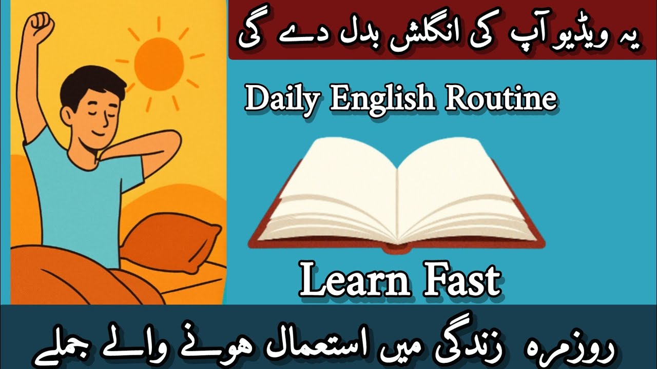  صبح سے رات تک – روزمرہ زندگی انگلش میں | یہ ویڈیو آپ کی انگلش بدل دے گی