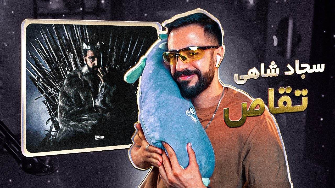 Sajad Shahi - Taghas (Reaction) | آلبوم تاج - تقاص