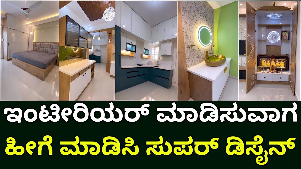 ಲೇಟೆಸ್ಟ್ ಡಿಸೈನ್ ನೋಡಿ । latest interior design in Bangalore | interior design in Kannada | interior