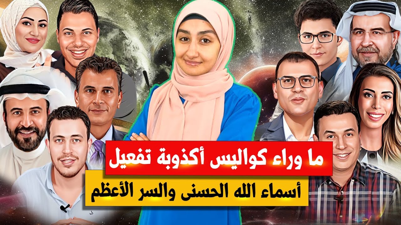 ما وراء كواليس تفعيل اسماء الله الحسنى | مدربة طاقة: