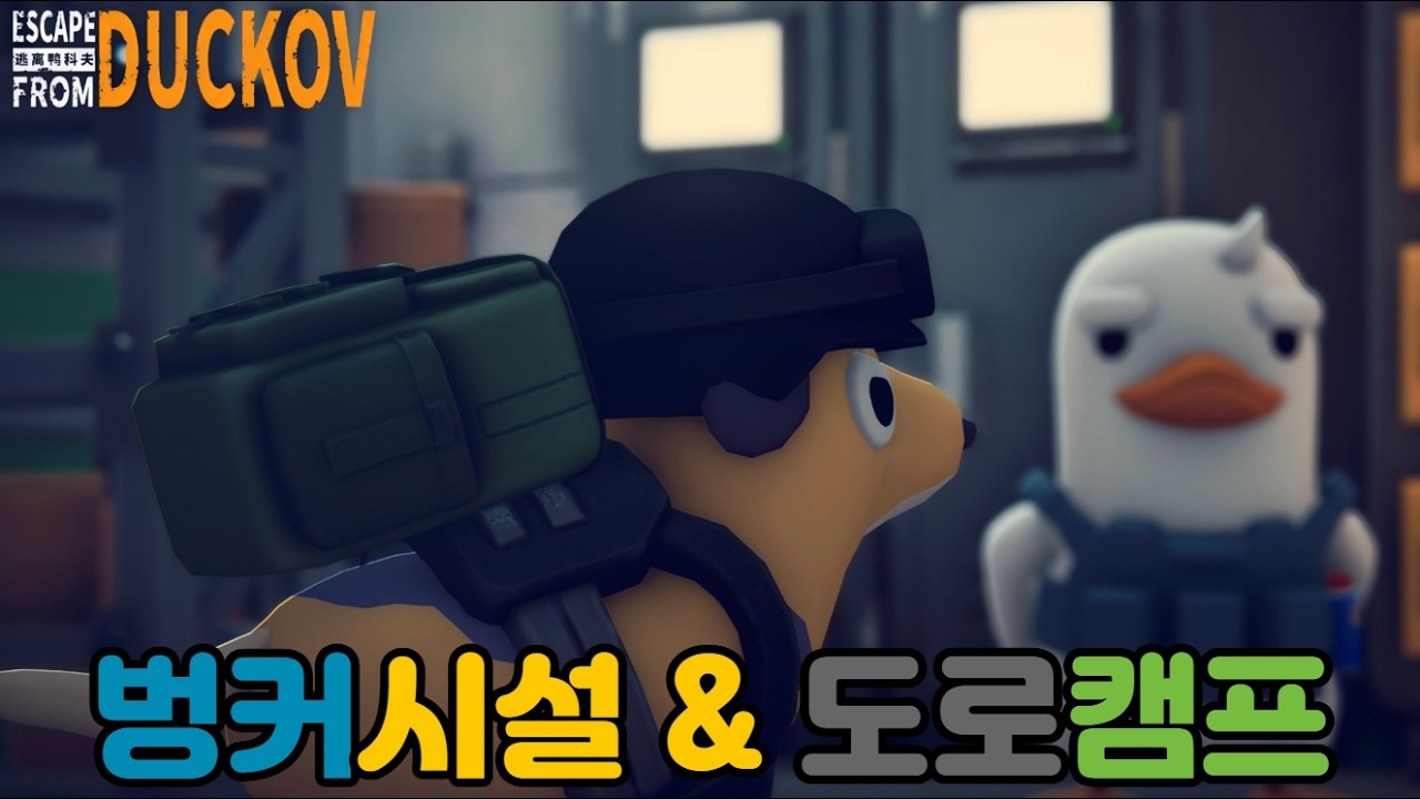 [덕코브][ep2] 벙커시설 및 도로캠프 클리어