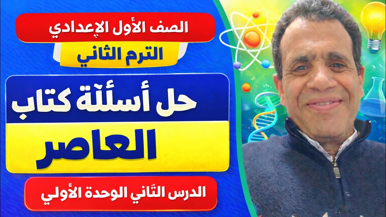 ساينس الصف الاول الاعدادي الترم الثاني تابع حل اسئله كتاب المعاصر الدرس الثاني الوحده الاولى 