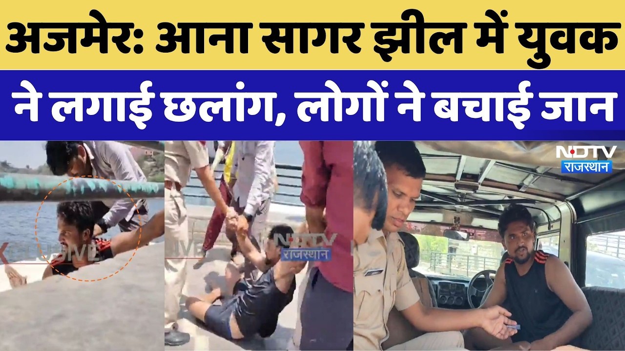 Ajmer Suicide Attempt News: Young man jumps into Ana Sagar Lake, people save his life | Top Crime...