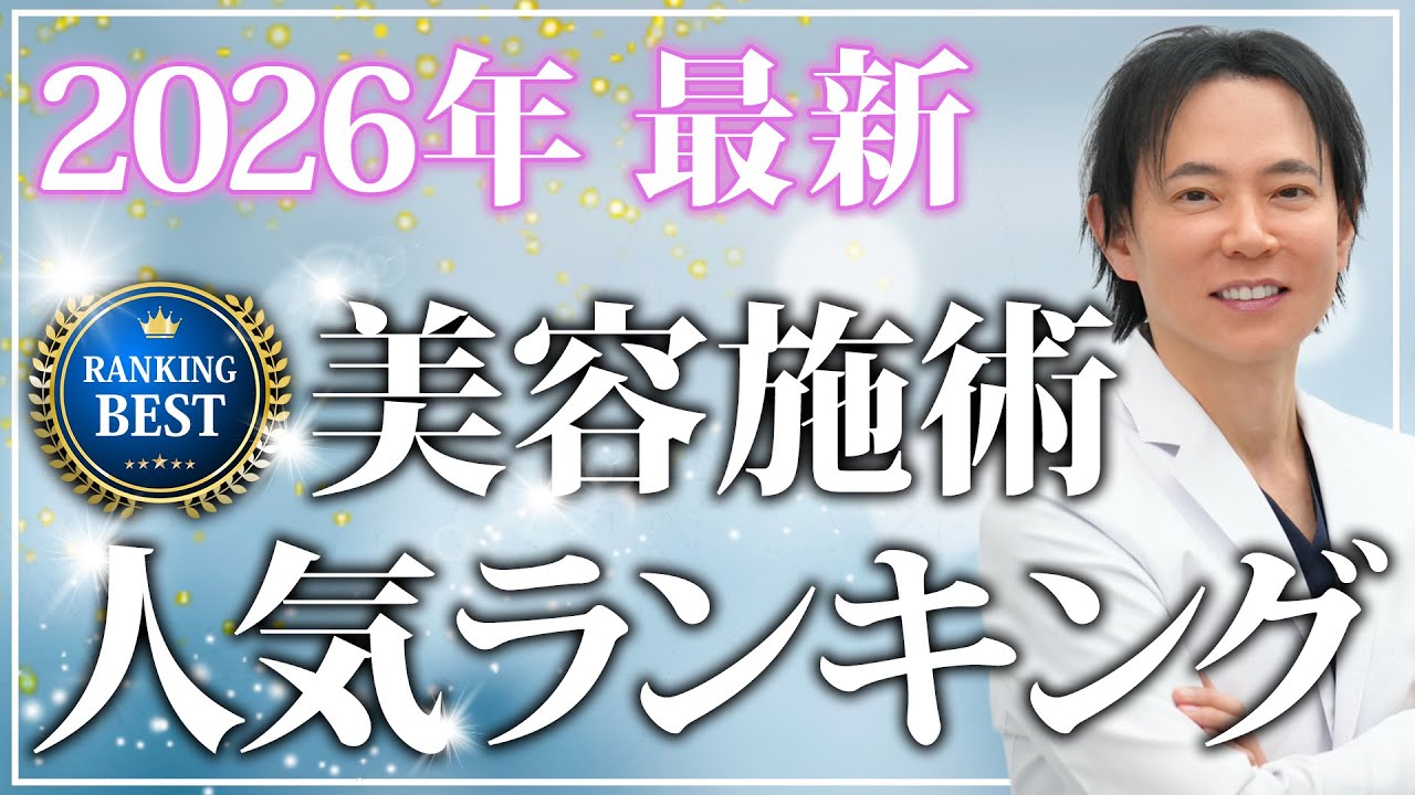 【新春企画】2025年に人気だった美容施術ランキングTOP3を発表します