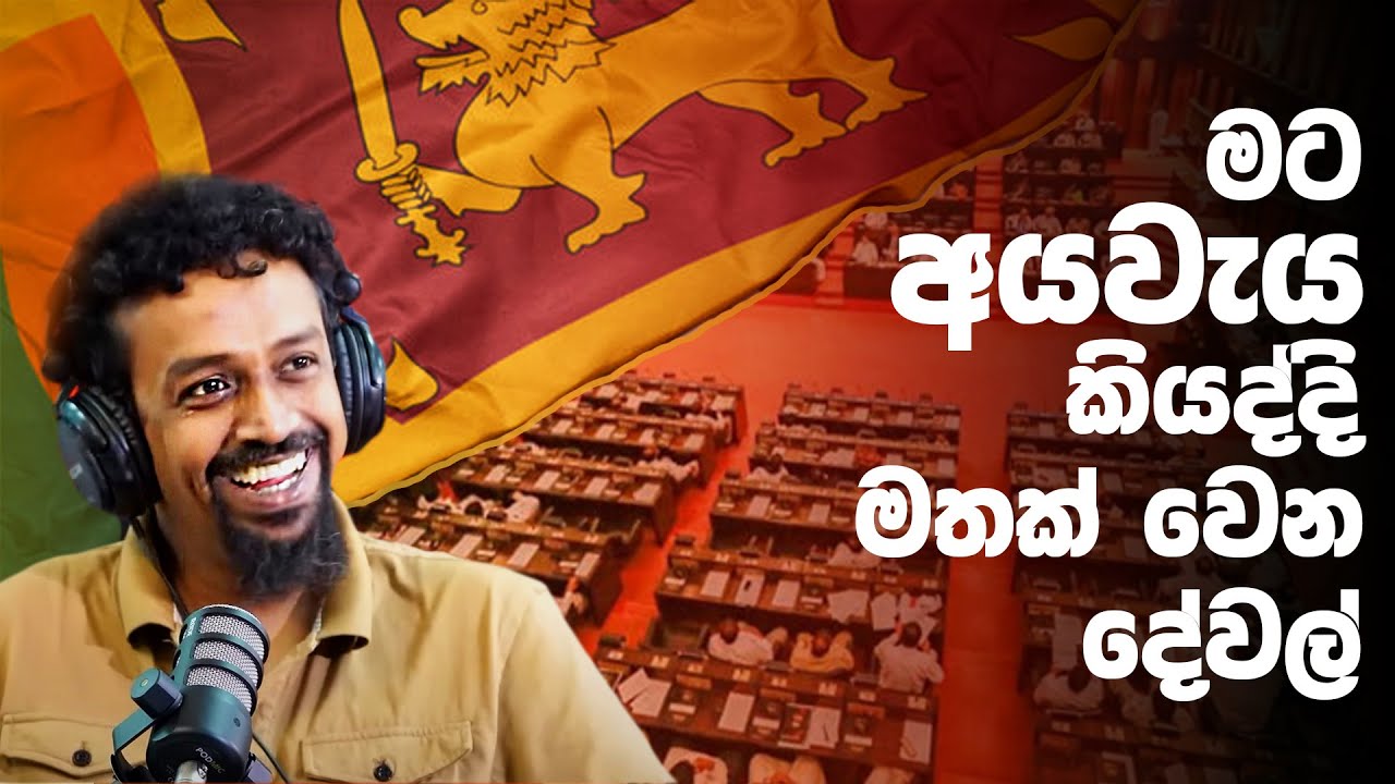 මට අයවැය කියවද්දි මතක්වෙන දේවල්
