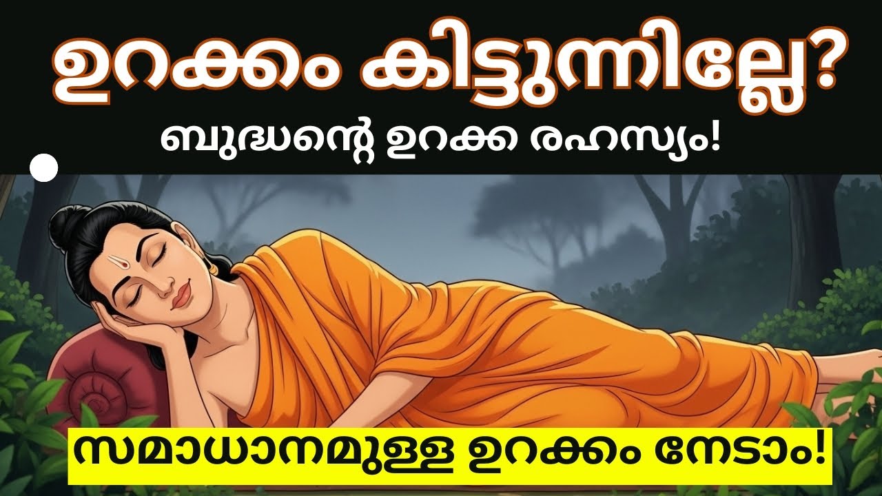 സുഖമായി ഉറങ്ങാൻ : ജീവിതം ശാന്തമാക്കാം | 7 tips for a good night's sleep | Buddha Story in Malayalam