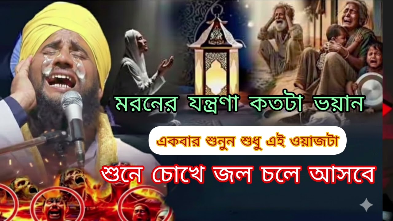 😢🕌 মরণের যন্ত্রণা কতটা ভয়ানক? একবার শুনুন এই বুকফাটা ওয়াজ | মাওলানা আমিনুদ্দিন