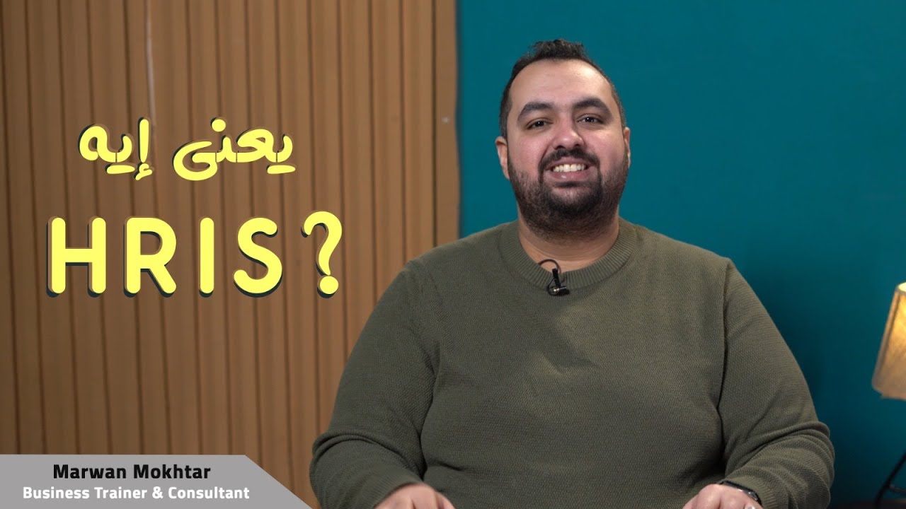 يعني إيه HRIS؟ | ?What is HRIS