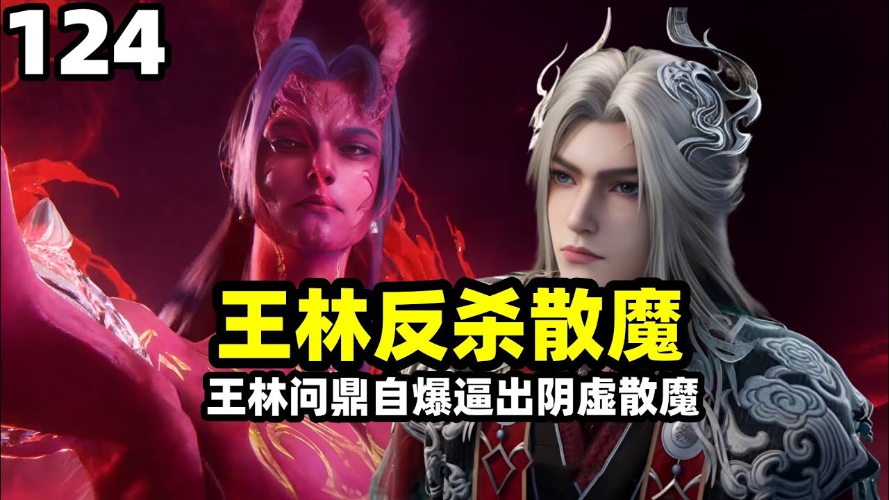 仙逆：王林问鼎自爆反杀散魔有多猛，阴虚境‌强者没卵用？ 古妖贝罗附身亲手干掉散魔！#仙逆 #动漫