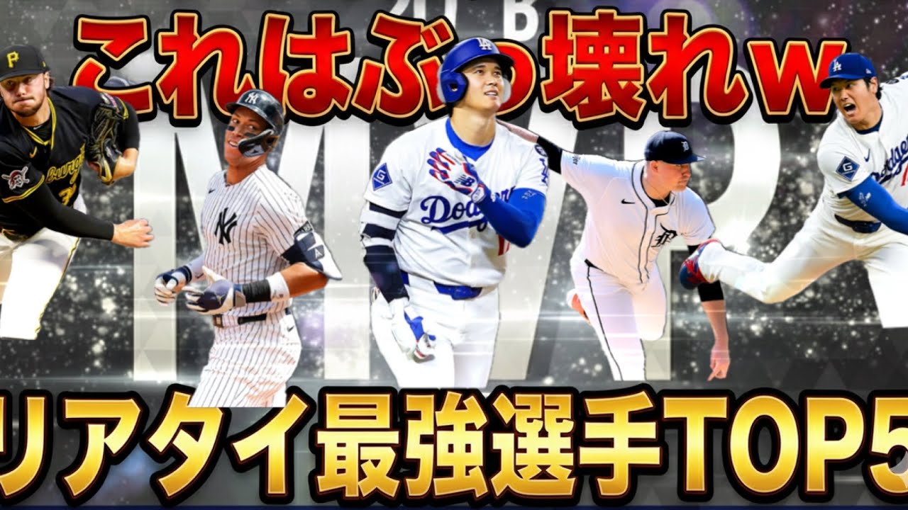 【メジャスピ】激アツメンツすぎる！査定変更であの選手が最強に！？待望のアワードウィナーズが遂に登場！！リアタイTOP5を解説します