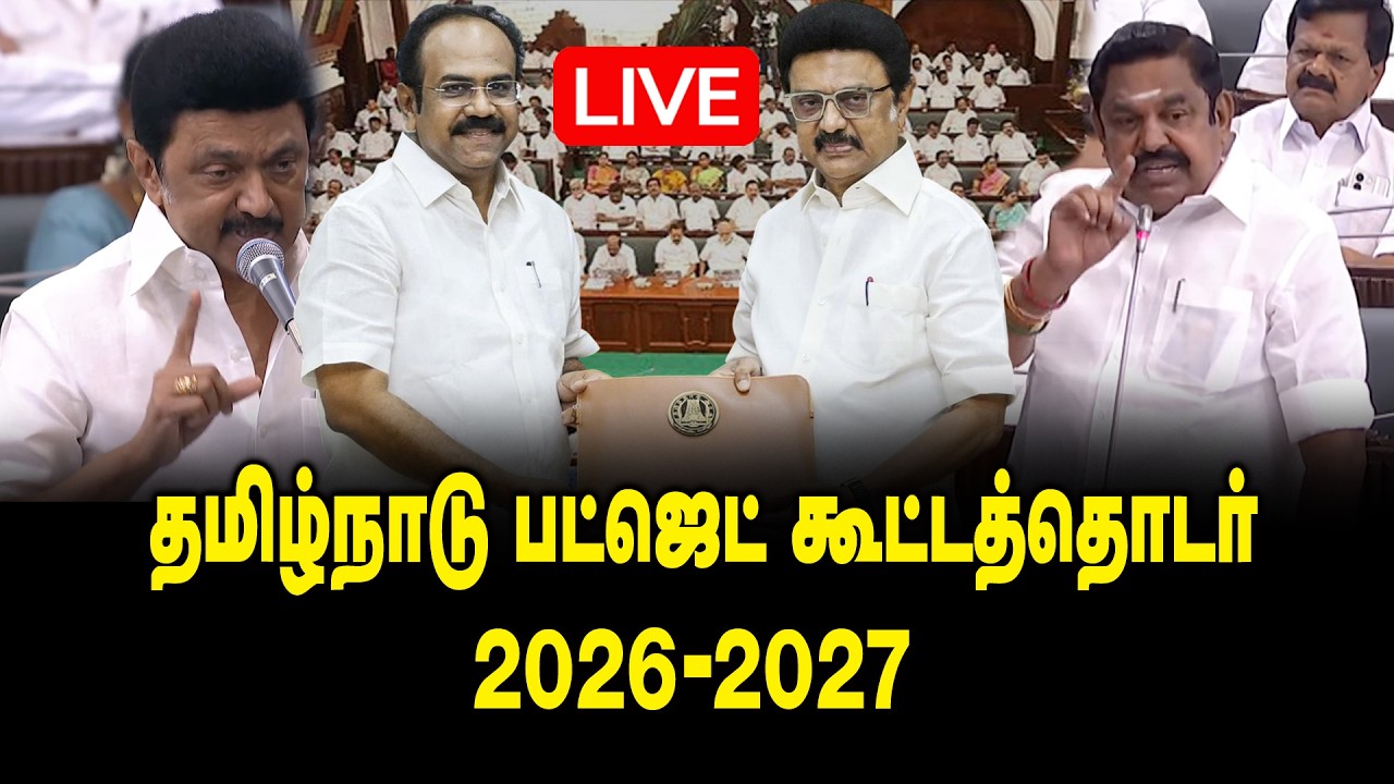 🔴LIVE : TN Budget : தமிழ்நாடு பட்ஜெட் கூட்டத்தொடர் 2026-2027 | CM MK Stalin | DMK Govt | King 360
