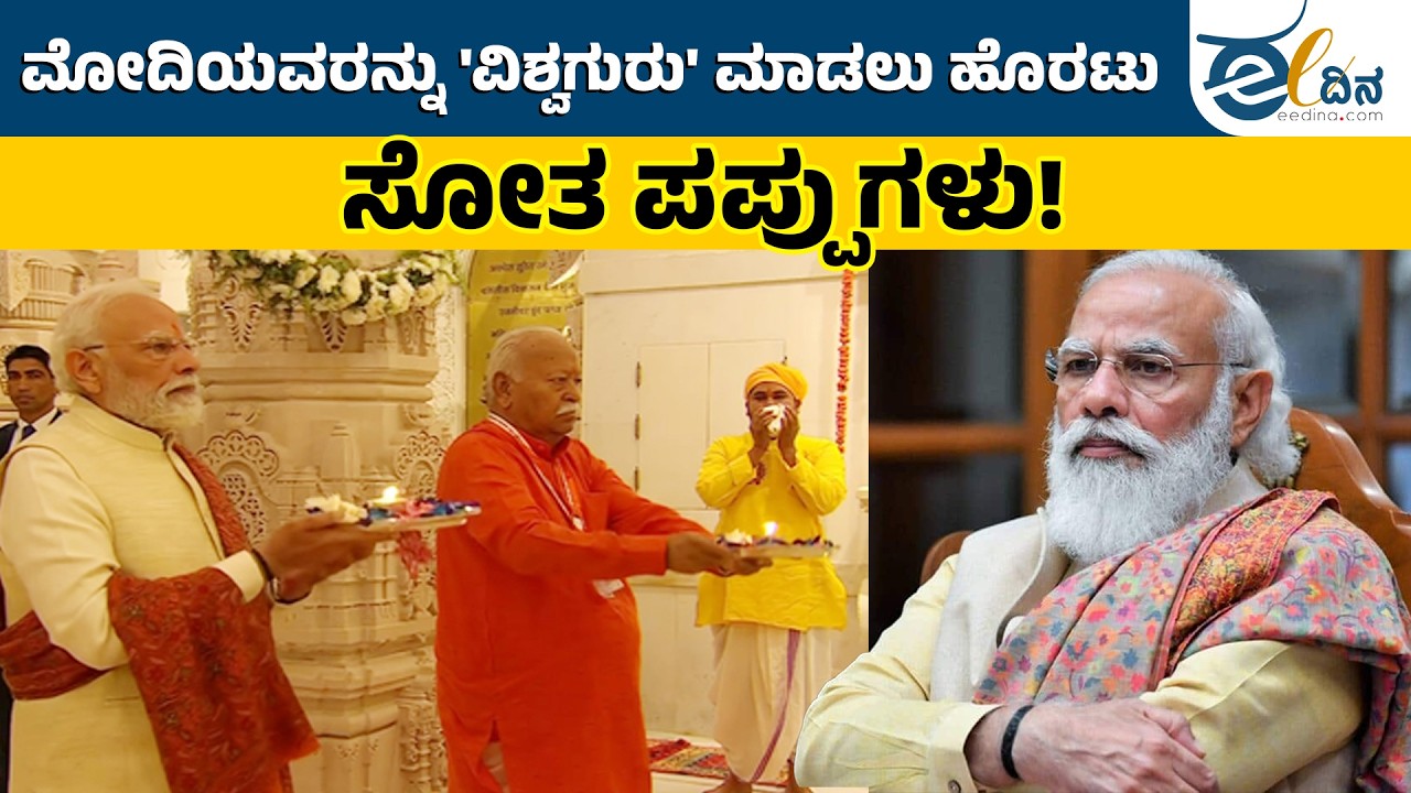 ಮೋದಿಯನ್ನ ವಿಶ್ವಗುರು ಮಾಡಲು ಹೊರಟ ಪಪ್ಪುಗಳು! | Rahul Gandhi | Narendra Modi | Vishwaguru