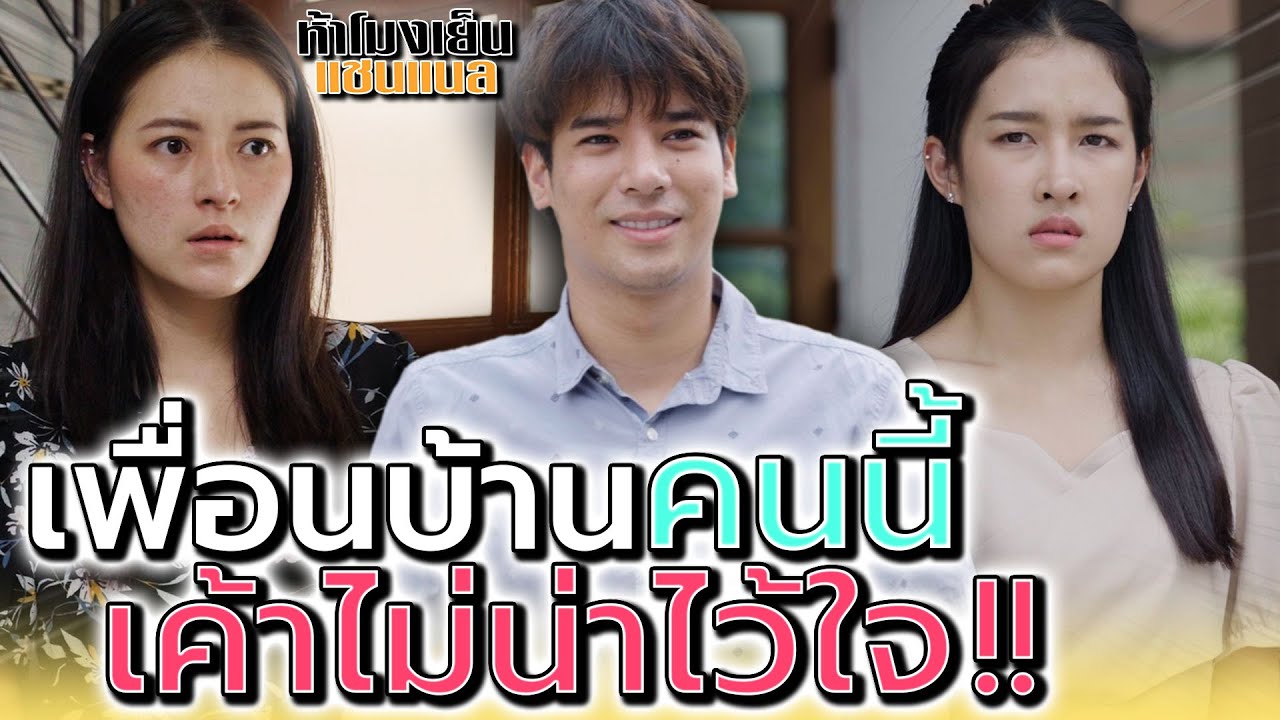 เพื่อนบ้านแถวนี้..มันไม่น่าไว้ใจ !! (ละครสั้น) - ห้าโมงเย็น แชนแนล