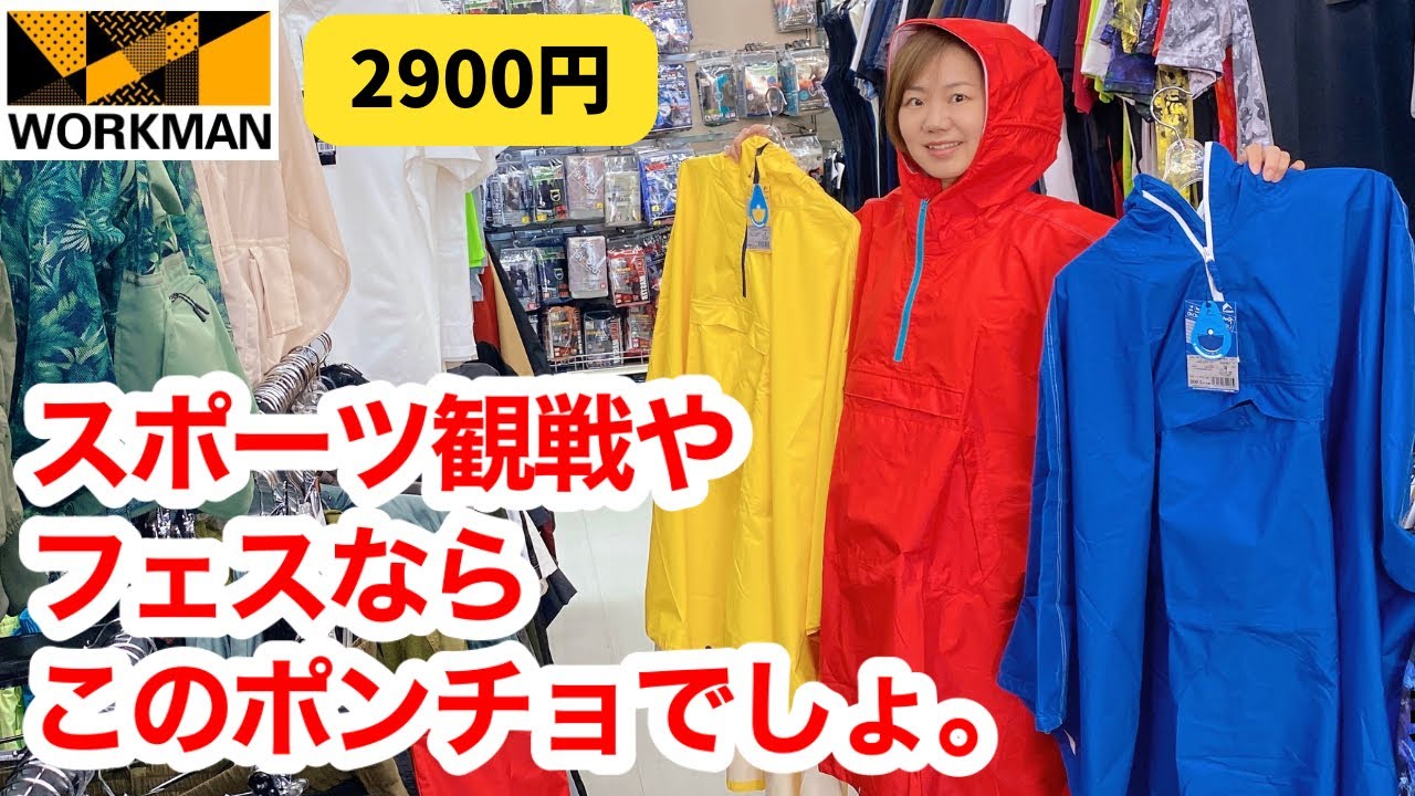 【ワークマン】スポーツ観戦やフェスならこのレインポンチョしかない！2900円