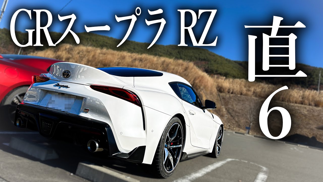 【直6】GRスープラ RZ 一人称視点ドライブ動画【車のASMR】