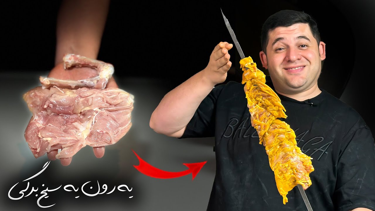 راز جوجه برگی رستورانی | هر ران = یک سیخ