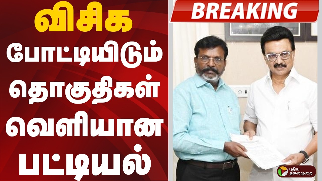 #BREAKING: விசிக போட்டியிடும் தொகுதிகள்... வெளியான பட்டியல் | VCK | Election2026