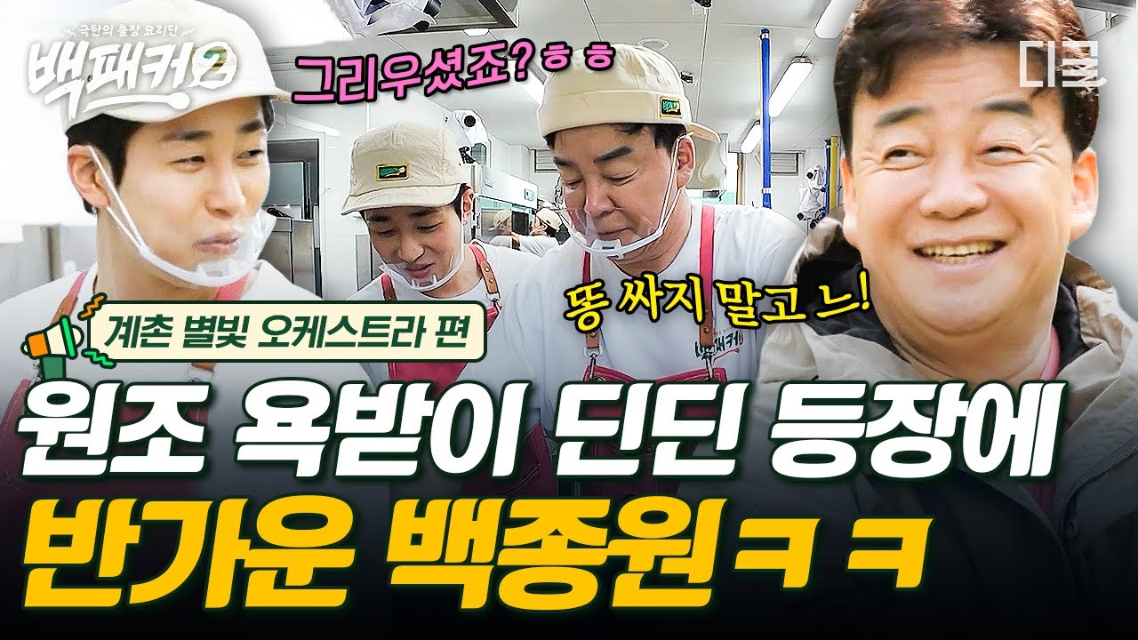 [#백패커2] 본인 자리 찾으러 돌아온 원조 출장요리단 멤버 딘딘ㅋㅋ 해이해진 뉴 멤버 기강을 잡으러 온 경력직 (구)욕받이🤭