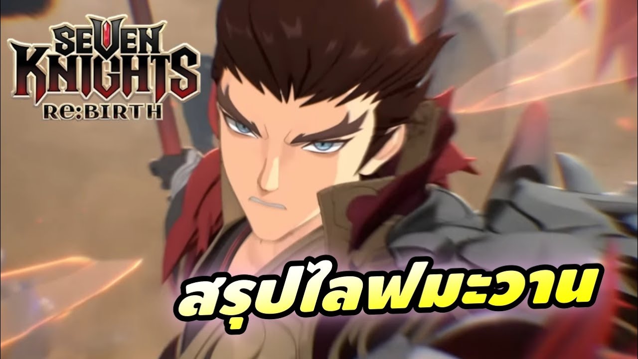 สรุปไลฟไทยมะวาน และที่คุยกับDev นอกรอบ | Seven Knights RE:BIRTH