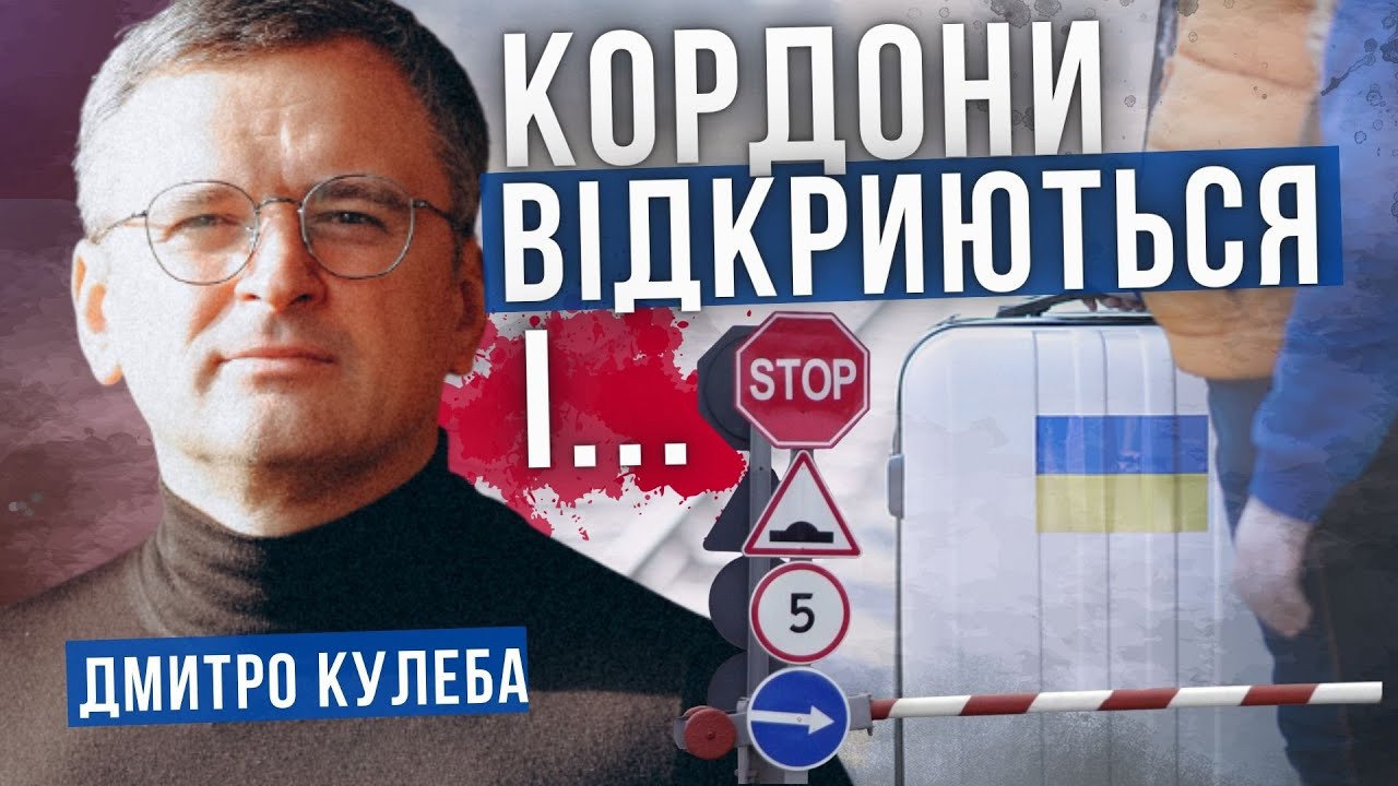 Відкриття кордонів, ЗАЕС, Трамп. Аналітика Дмитра Кулеби