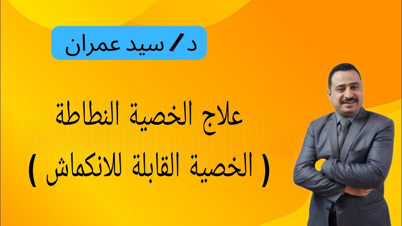 علاج الخصية النطاطة  الخصية ( القابلة للانكماش )