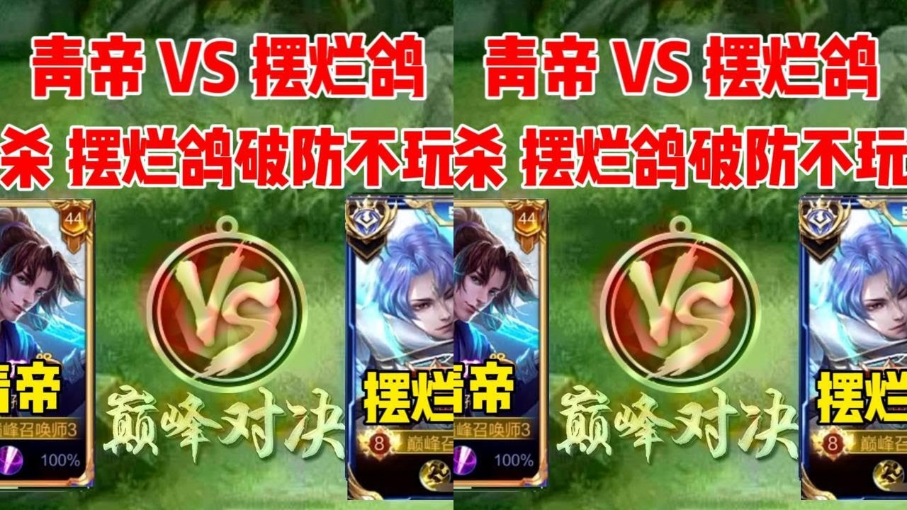 摆烂鸽VS青帝，赛后破防换打野.