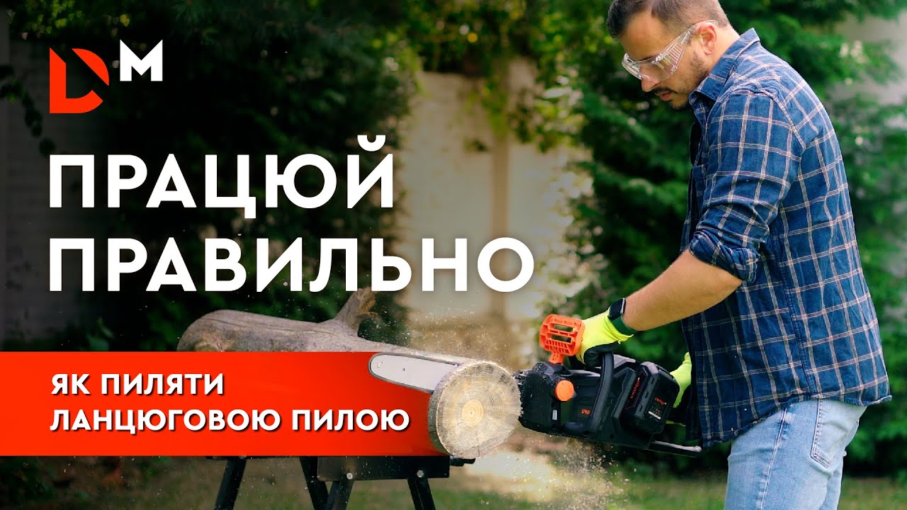 Як правильно працювати з пилою | Dnipro-M