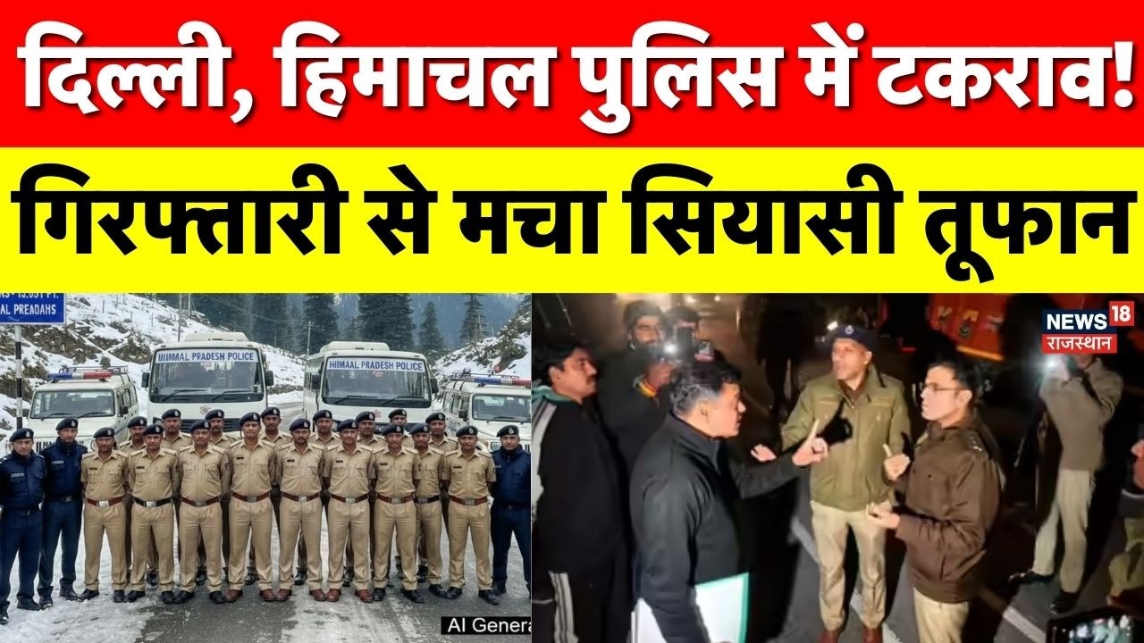 Delhi Himachal Police Clash : रोहड़ू से कोर्ट तक हाई वोल्टेज ड्रामा | किसकी है असली अधिकार क्षेत्र ?