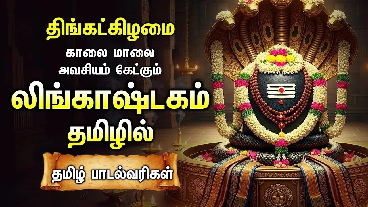 Monday Special Siva Stuthi Devotional Songs | Lingashtakam & Sivashtakam | Tamil Lyrical Video