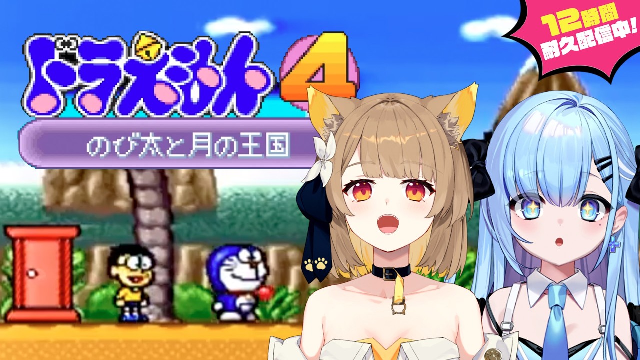 【#ベルプロ12時間耐久】ドラえもん4 のび太と月の王国をモノマネしながら全力プレイ！〘#ベールプロジェクト 〙