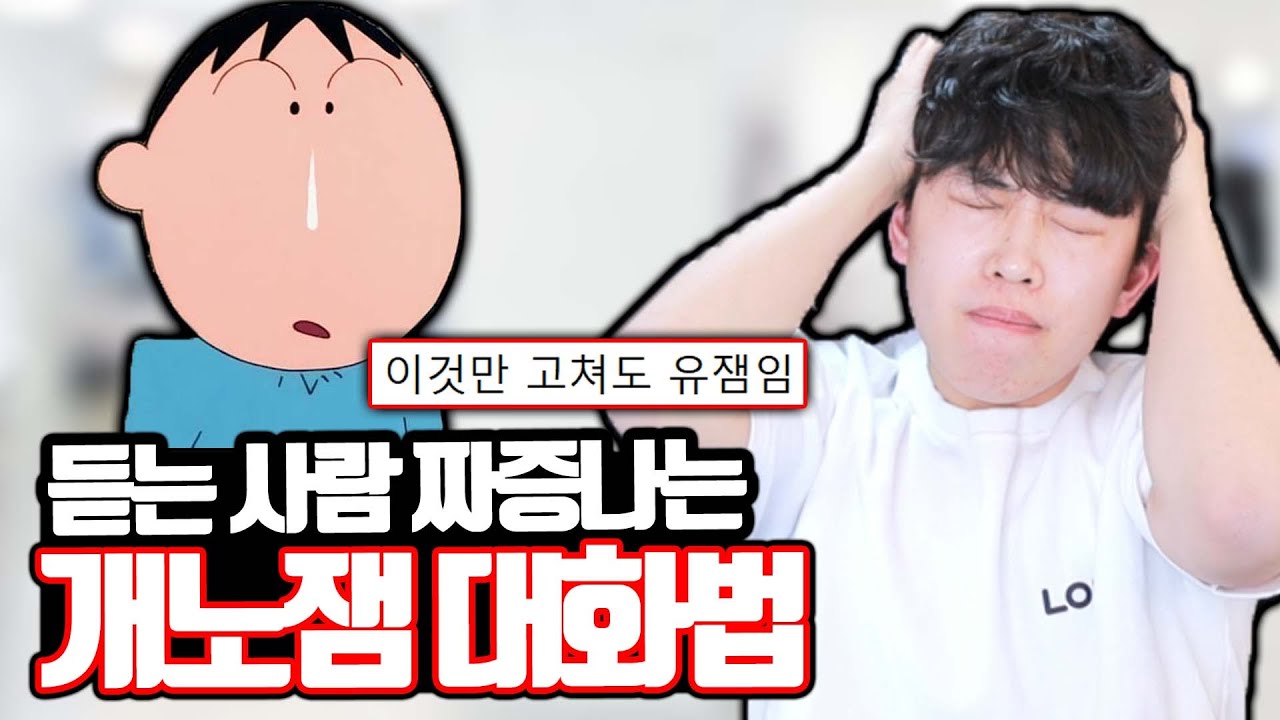 듣는 사람 짜증 나는 개노잼 대화법