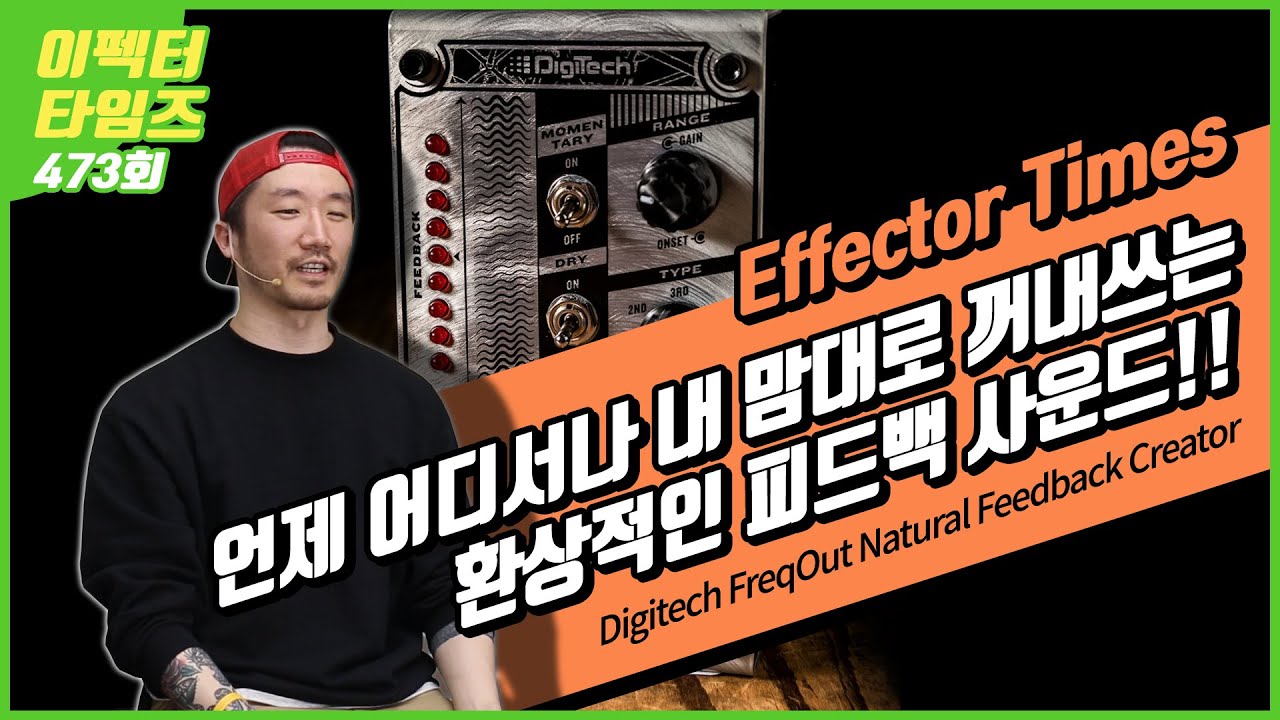 [EffectorTimes 473회] Digitech 이펙터 FreqOut Natural Feedback Creator