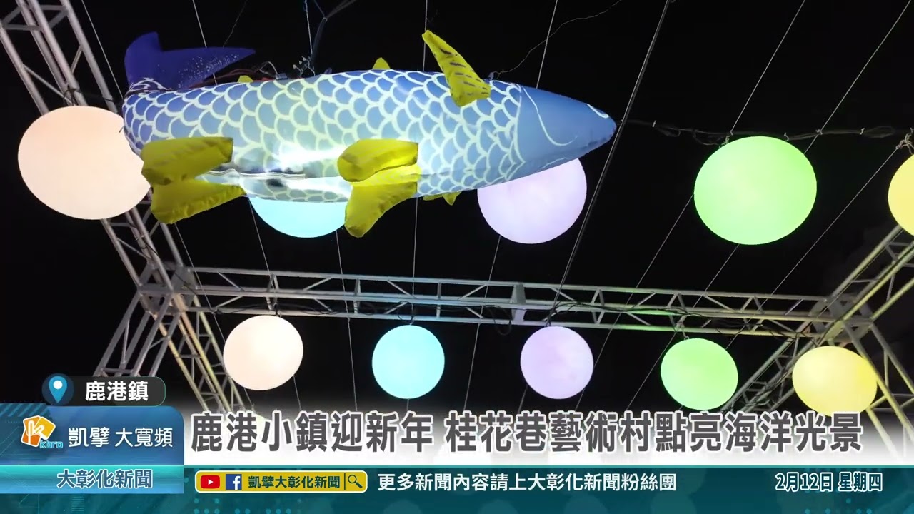 1150212 鹿港小鎮迎新年 桂花巷藝術村點亮海洋光景