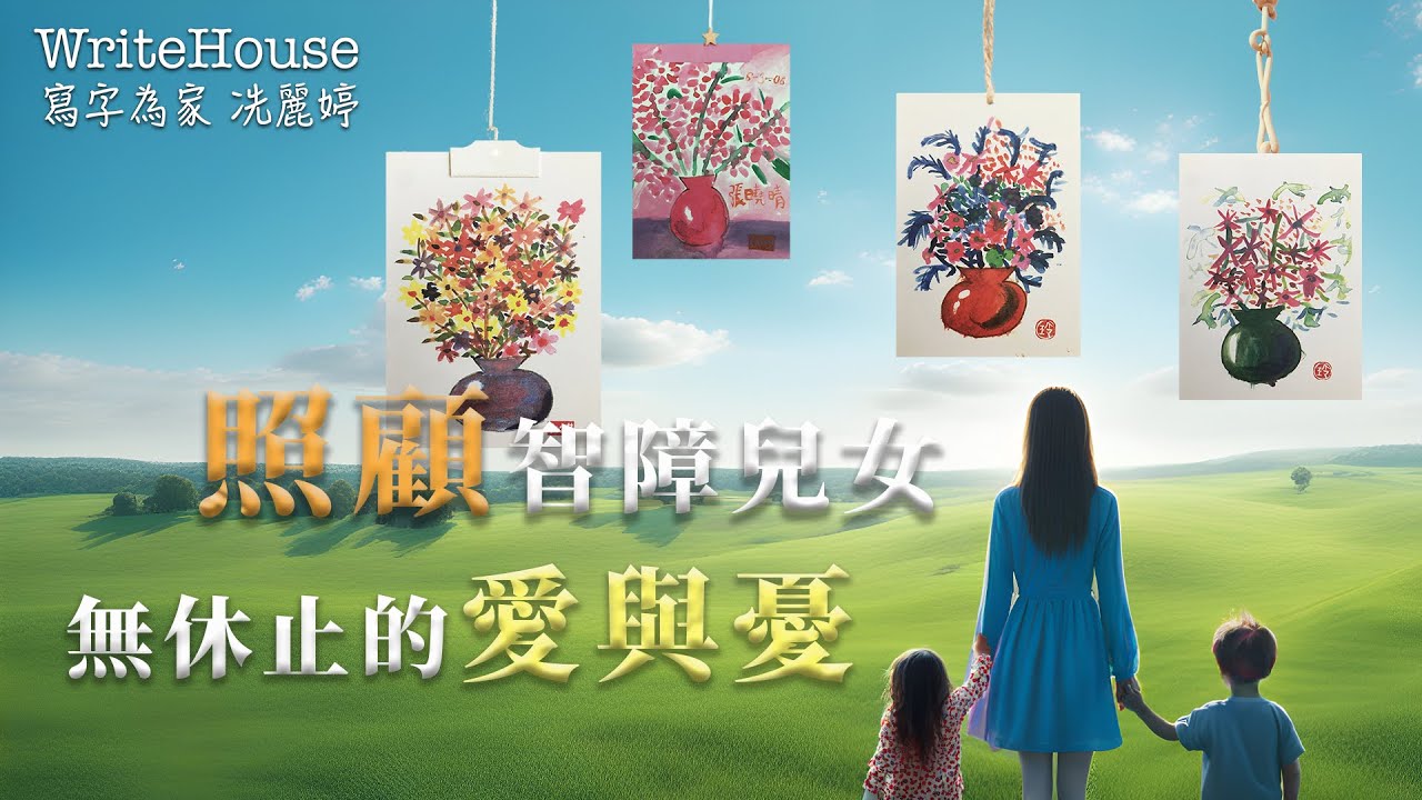 轉載｜冼麗婷聲演｜照顧智障兒女 無休止的愛與憂