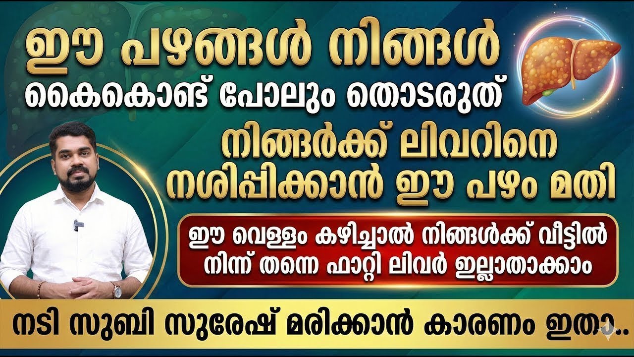 ഫാറ്റി ലിവർ ഉണ്ടെന്ന് വെച്ച് പേടിക്കണ്ട ഈ വെള്ളം കഴിച്ചാൽ ഫാറ്റി ലിവർ ഇല്ലതാകാം | fatty liver