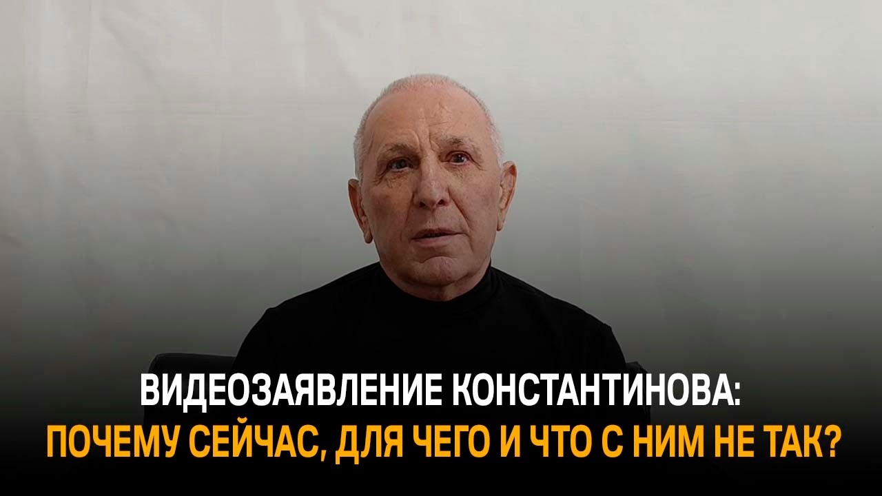 Видеозаявление Константинова: почему сейчас, для чего и что с ним не так?