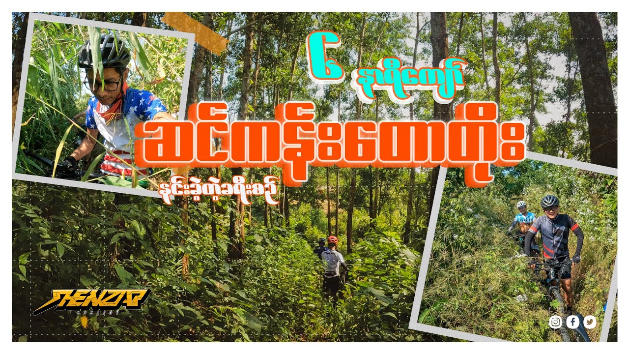 (၆)နာရီကျော် ဆင်ကန်းတောတိုးနင်းခဲဲ့ရတဲ့လမ်း