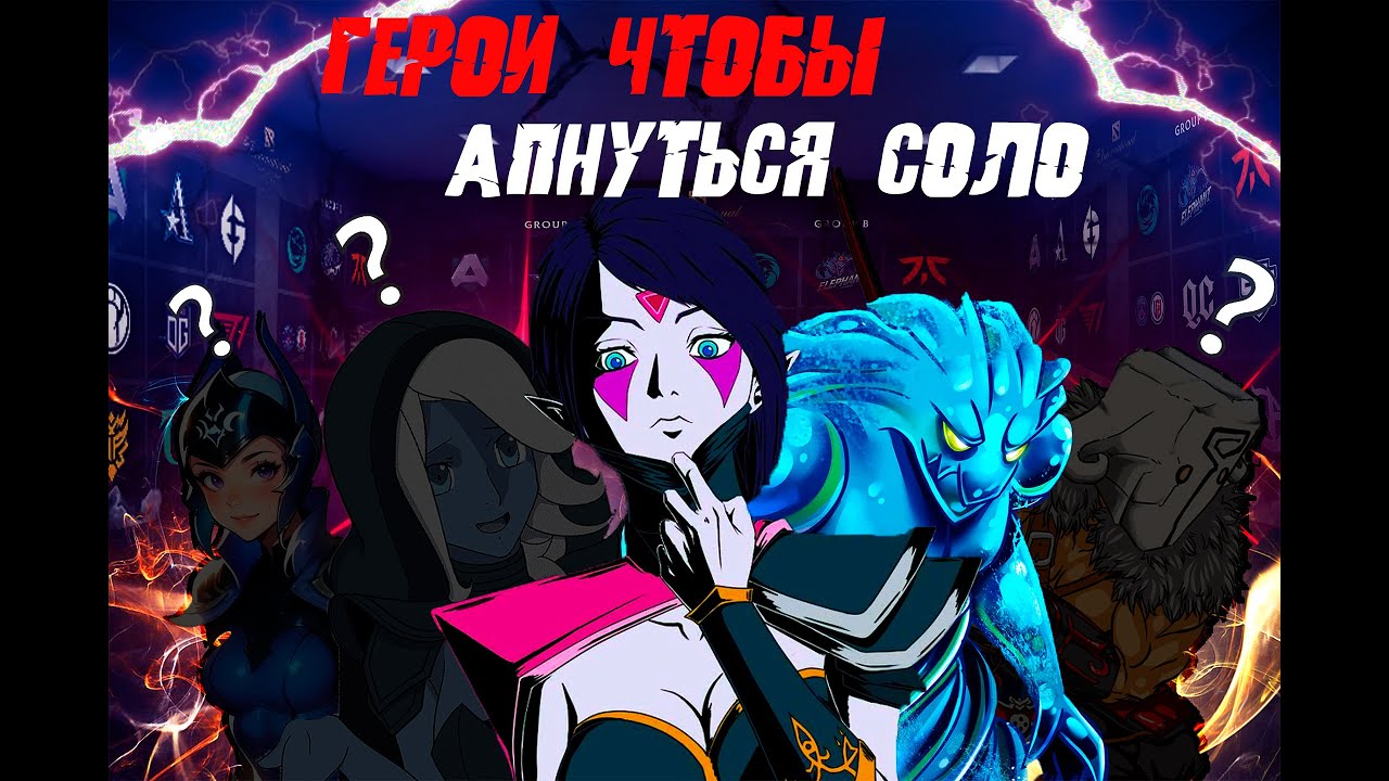 ГЕРОИ ЧТОБЫ ВЫБРАТЬСЯ В СОЛО С ЛЮБОГО РЕЙТИНГА|гайд 7.39e
