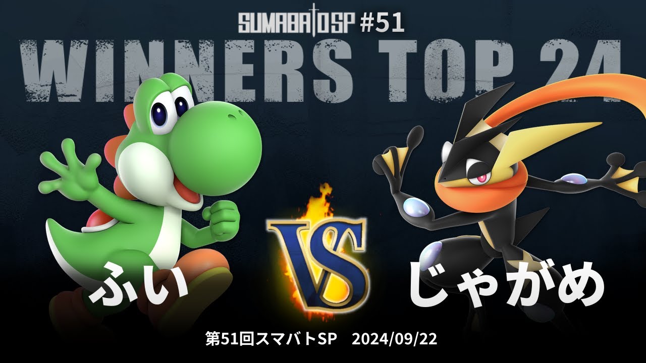 第51回スマバトSP Winners Top 24 - ふい(ヨッシー) vs じゃがめ(ゲッコウガ) - スマブラSP大阪大会