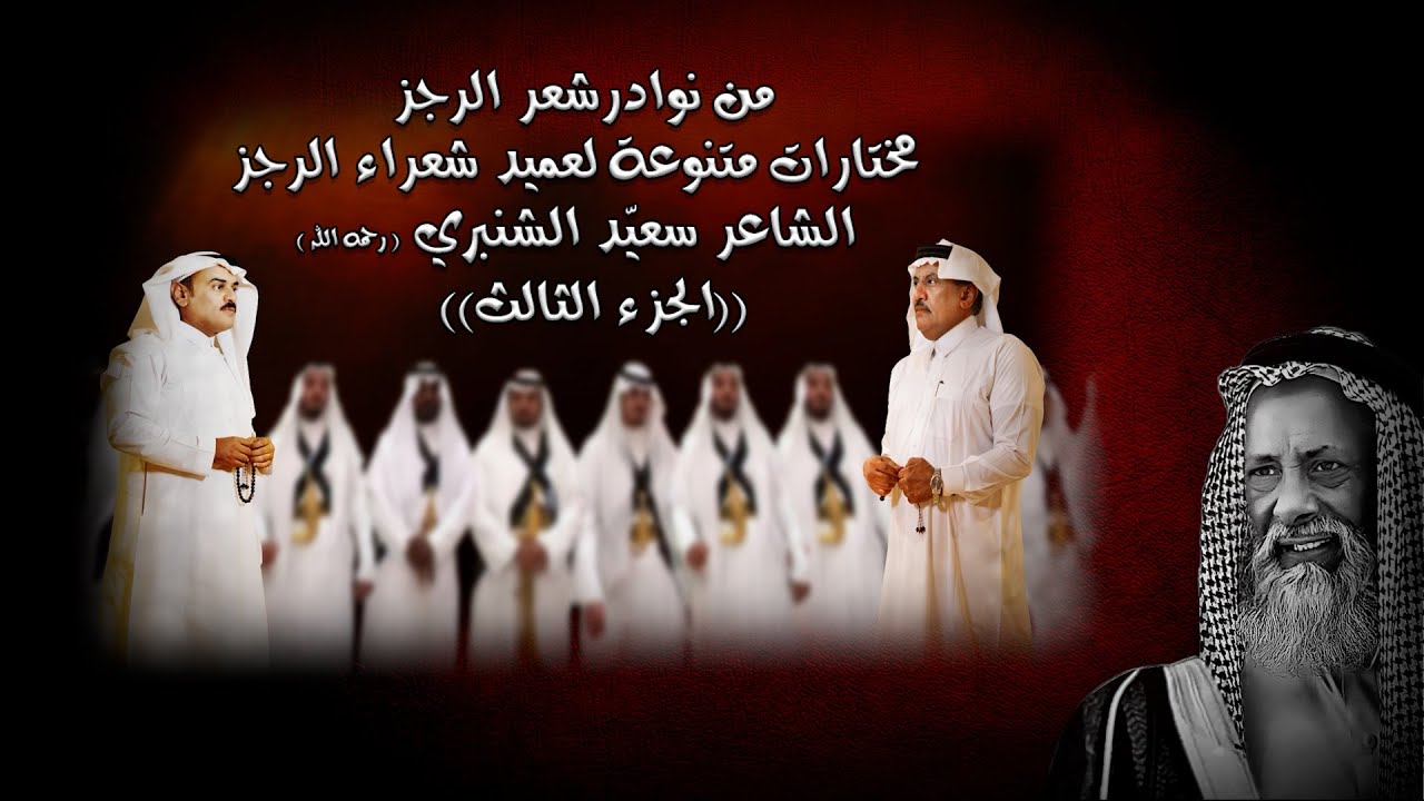 مختارات متنوعة من رجز الشاعر  الكبير الشريف سعيّد بن سعد الشنبري  رحمه الله ( الجزء الثالث)