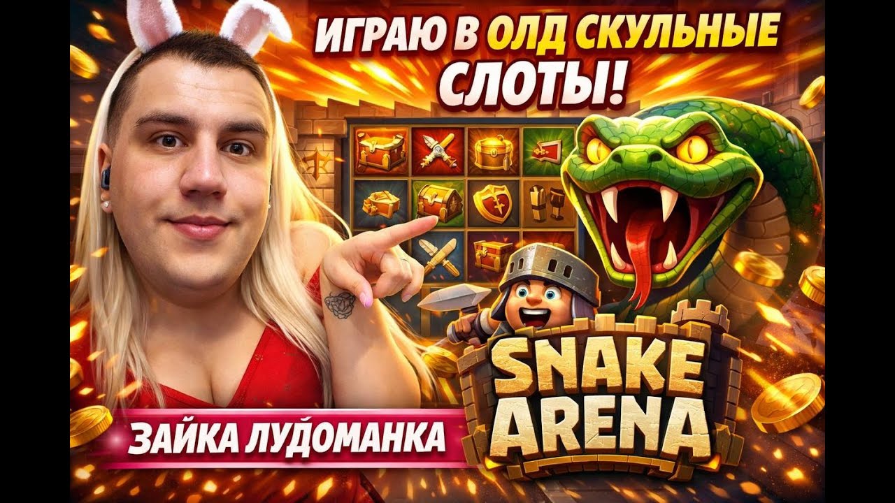 ЭТО БЫЛО БОЛЬНО… 😈 Snake Arena | Олдскульные слоты 