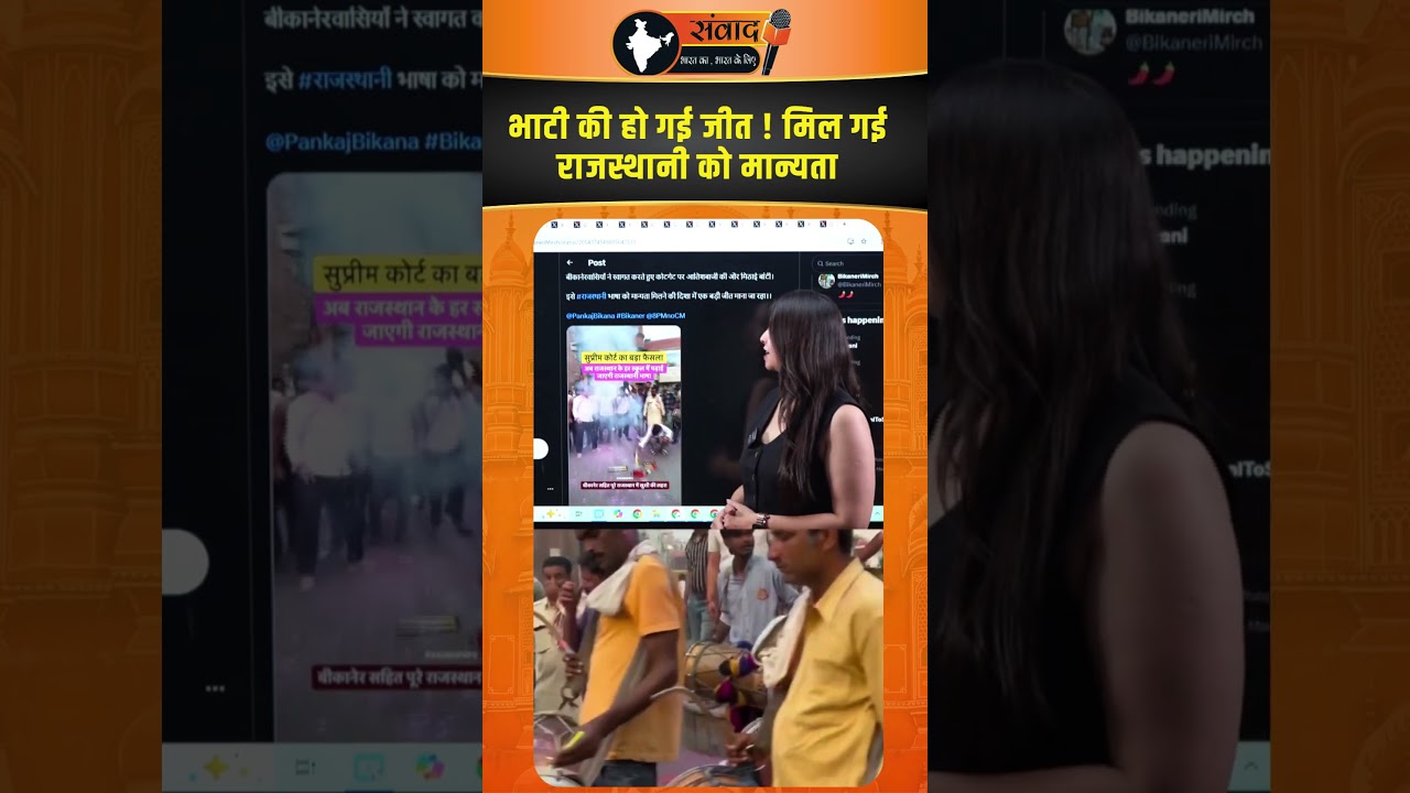 भाटी को हो गई जीत ! मिल गई राजस्थानी को मान्यता