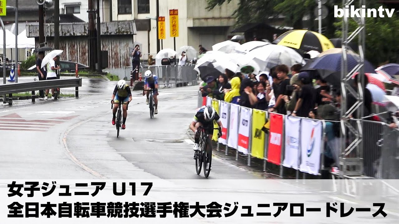 全日本自転車競技選手権大会ジュニアロードレース 女子ジュニア U17