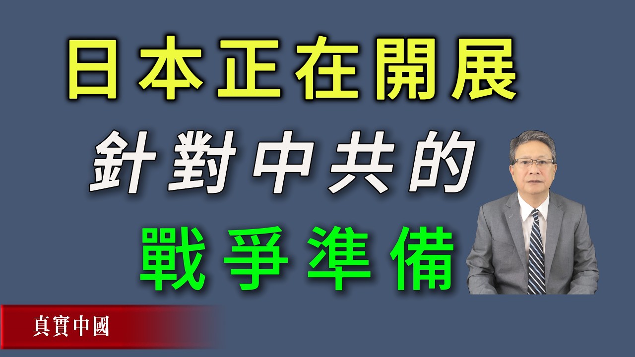 日本正在開展針對中共的戰爭準備，日菲軍事聯盟到底有多強大？《真實中國》