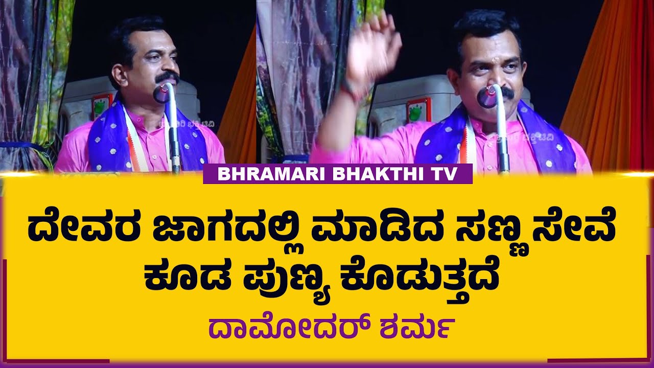 ದೇವರ ಜಾಗದಲ್ಲಿ ಮಾಡಿದ ಸಣ್ಣ ಸೇವೆ ಕೂಡ ಪುಣ್ಯ ಕೊಡುತ್ತದೆ | ದಾಮೋದರ್ ಶರ್ಮ | Damodar Sharma