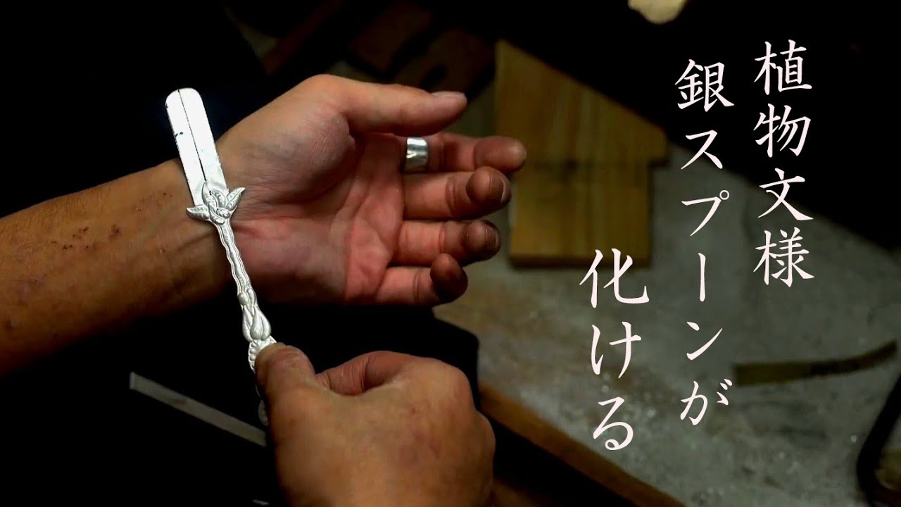 榮眞に教わる技。銀スプーンをバングルに仕立てる