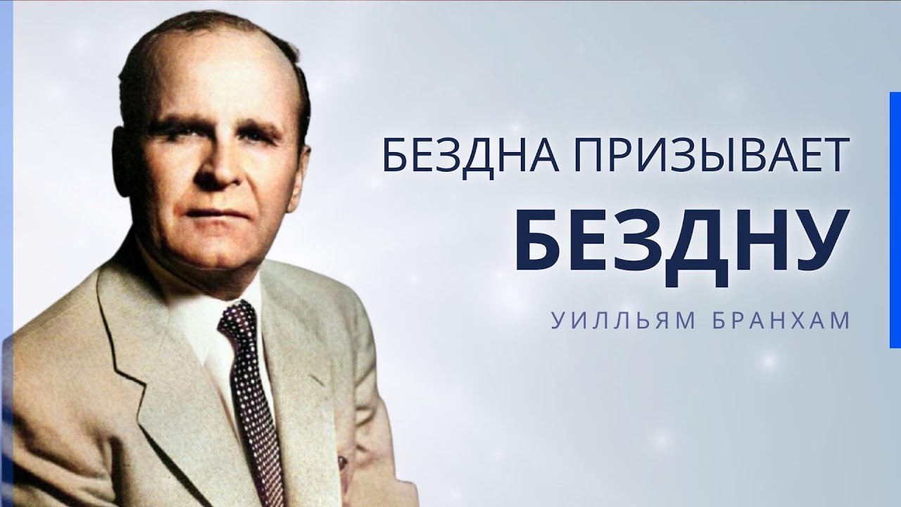 54-0624 Бездна призывает бездну — проповедь У.М. Бранхам