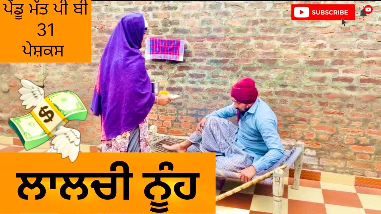 😏 ਲਾਲਚੀ ਨੂੰਹ 👹 lalchi noh  || ep 156 new punjabi all shorts movie 2026 punjabi natak shot film 
